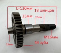 Вал редуктора ведомый Stels Alpha 50 (Ось заднего колеса) - 44зуба L=130мм