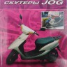 Книга скутеры Yamaha Jog - устройство, техническое обслуживание, ремонт