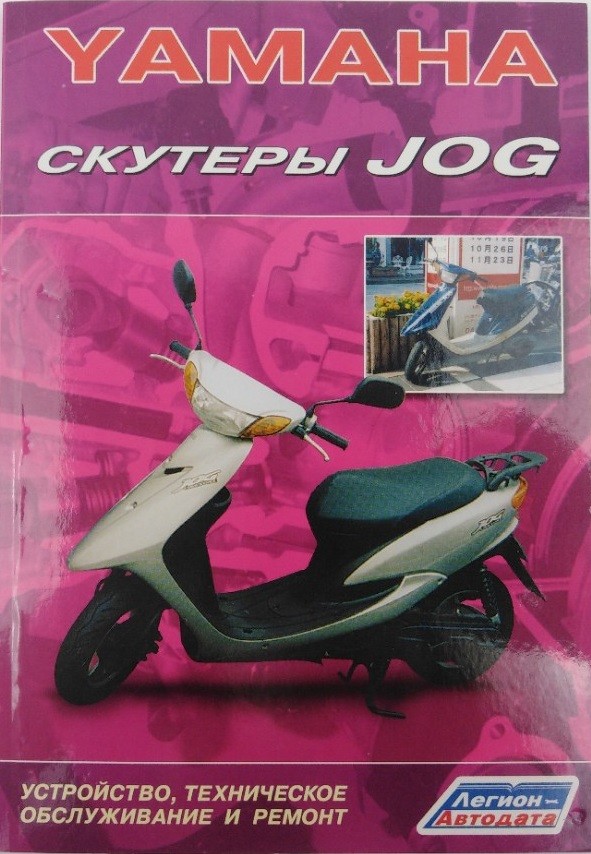 Книга скутеры Yamaha Jog - устройство, техническое обслуживание, ремонт