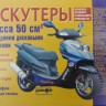 Книга скутеры 50см3 с дисковыми тормозами - устройство, техническое обслуживание, ремонт