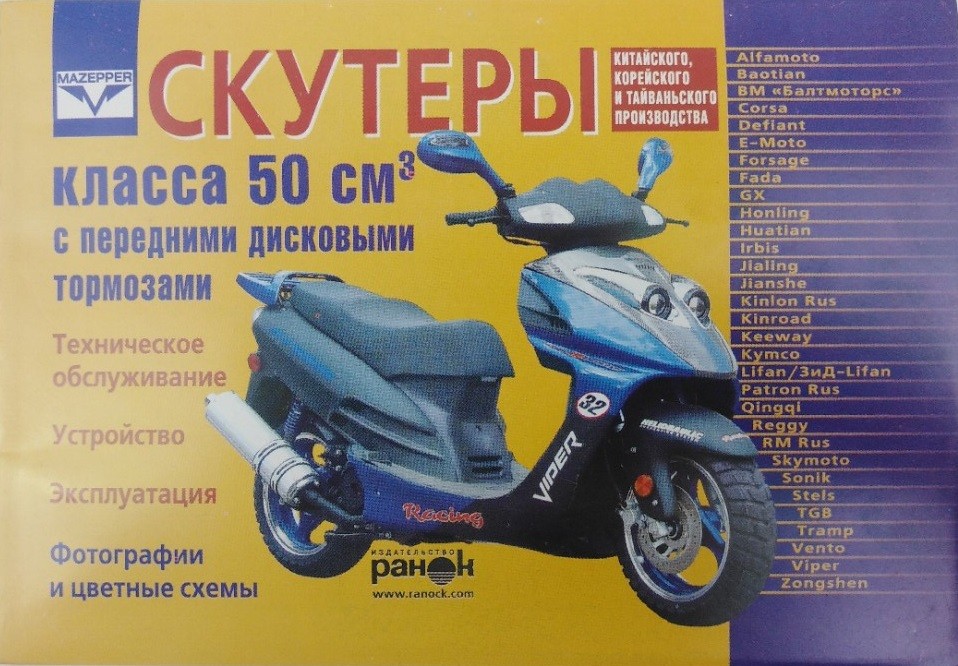 Книга скутеры 50см3 с дисковыми тормозами - устройство, техническое обслуживание, ремонт