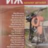 Книга мотоциклы ИЖ - эксплуатация, ремонт, каталог деталей
