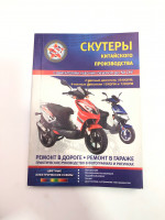 Книга скутеры 50см3, Китайского прозизводства - руководство по ремонту