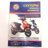 Книга скутеры 50см3, Китайского прозизводства - руководство по ремонту