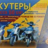 Книга скутеры 50см3, Китайского, Корейского, Тайваньского прозизводства - руководство по ремонту - цветная