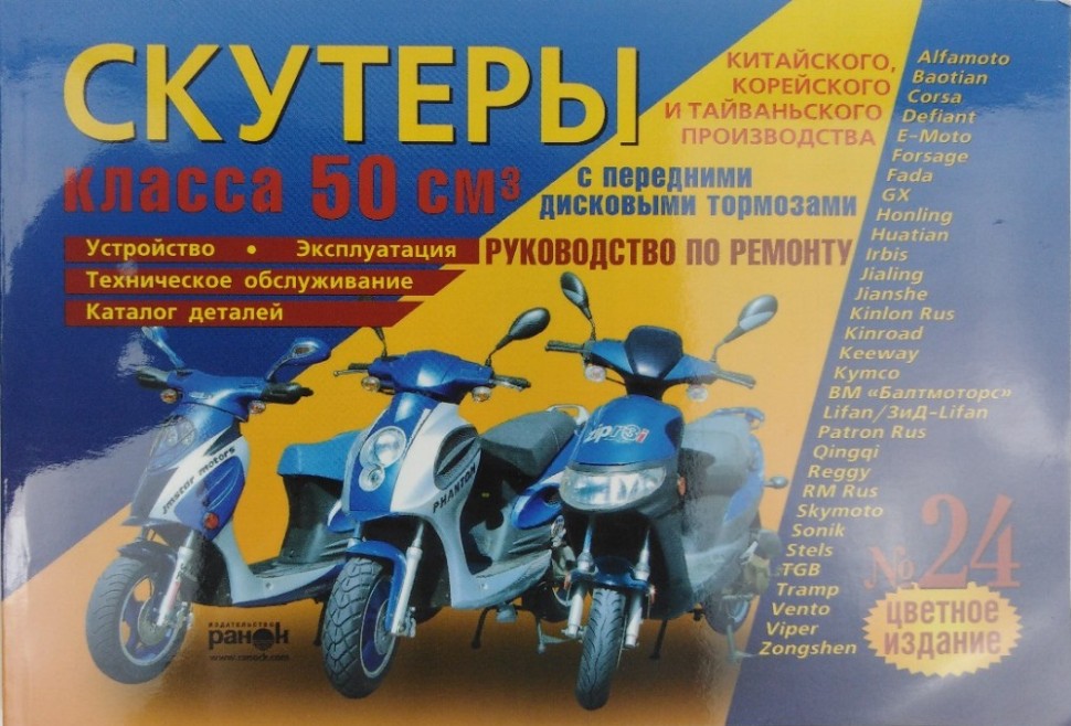 Книга скутеры 50см3, Китайского, Корейского, Тайваньского прозизводства - руководство по ремонту - цветная