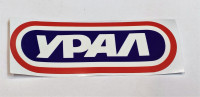 Наклейка УРАЛ 11,3x4,0