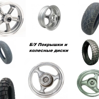 Б/У Покрышки и колесные диски