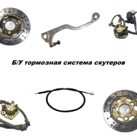 Б/У тормозная система скутеров