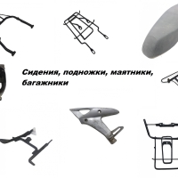 Б/У Сидения, подножки, маятники, багажники
